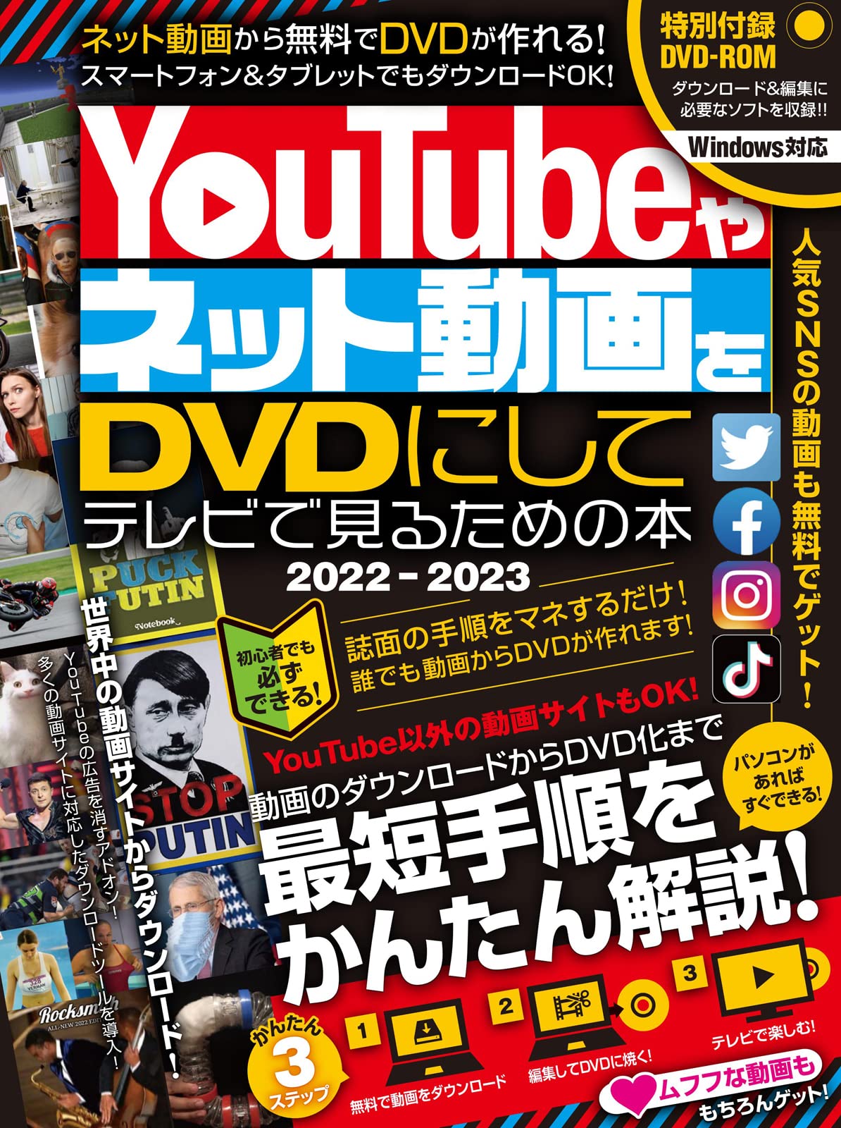 Youtubeやネット動画をdvdにしてテレビで見るための本22 23 Dvd付き ダウンロードから編集 書き込みまですべて無料ツールでできる Golden Axe 本 通販 Amazon