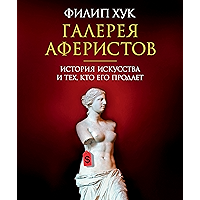 Галерея аферистов. История искусства и тех, кто его продает (Арт-книга) (Russian Edition) book cover