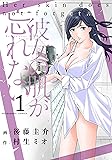 彼女の肌が忘れない 1 (芳文社コミックス)