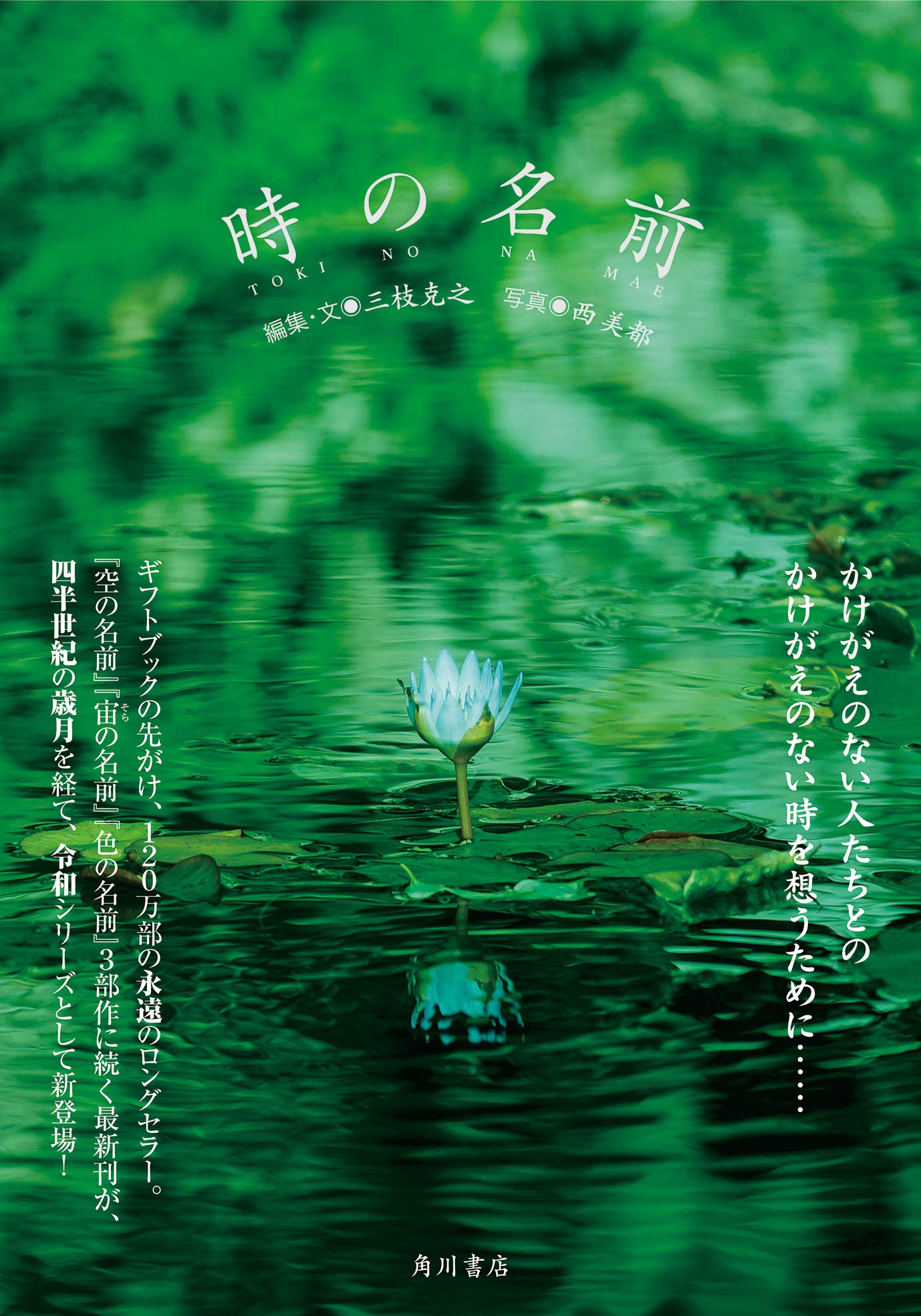 時の名前 三枝 克之 三枝 克之 西 美都 本 通販 Amazon