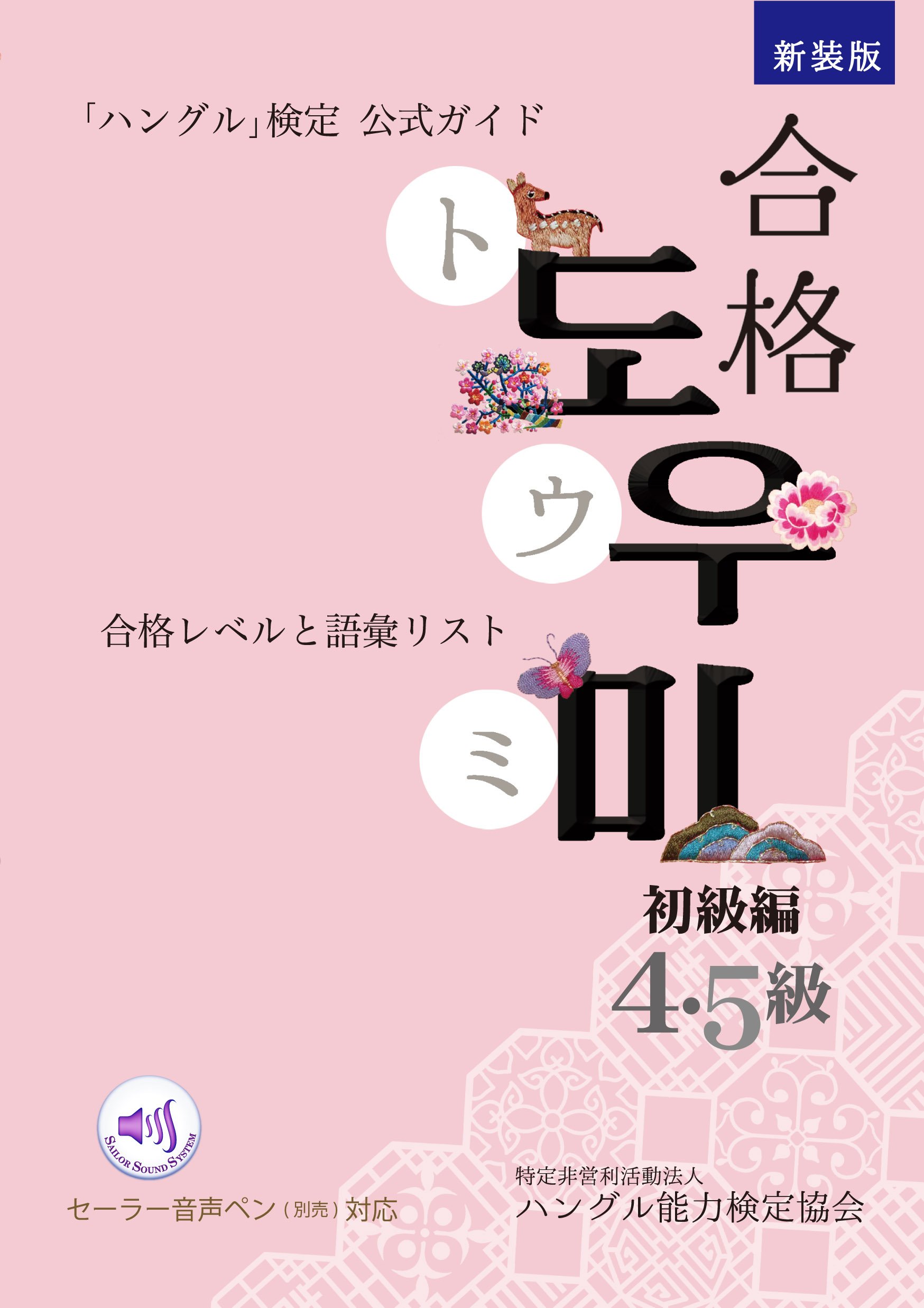 ハン検公式ガイド 新装版合格トウミ 初級編 音声ペン対応 ハングル能力検定協会 本 通販 Amazon