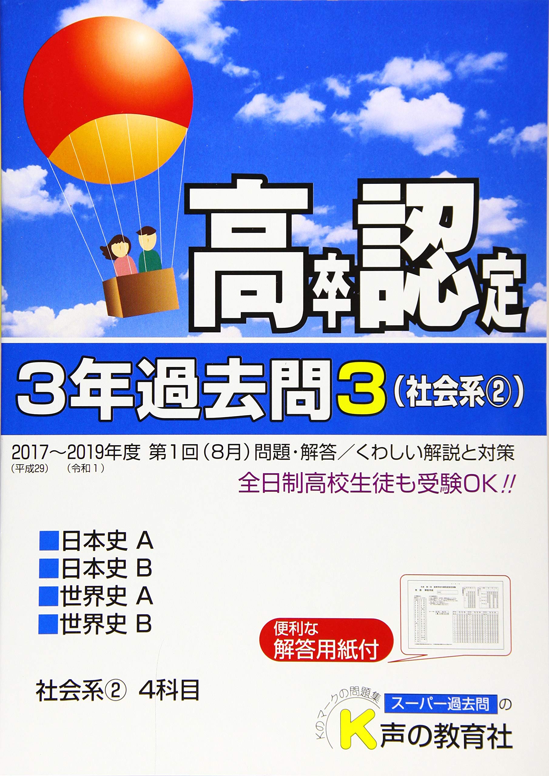 高卒程度認定試験 3年過去問3 社会系2 日本史a 日本史b 世界史a 世界史b 年度用 声の教育社 本 通販 Amazon