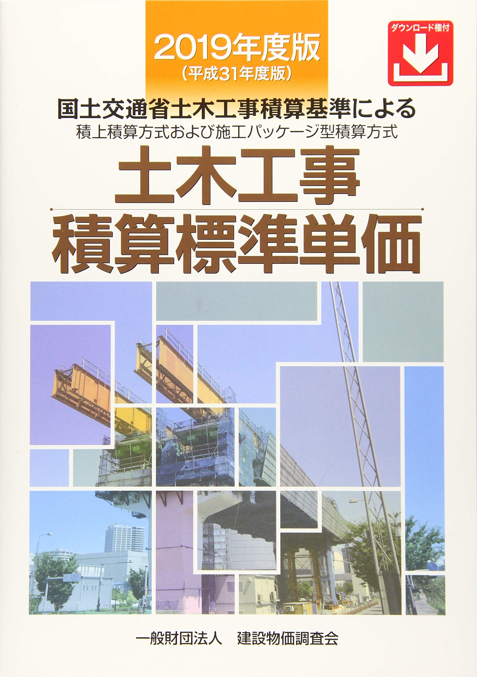 19年度版 平成31年度版 土木工事積算標準単価 一般財団法人 建設物価調査会 本 通販 Amazon