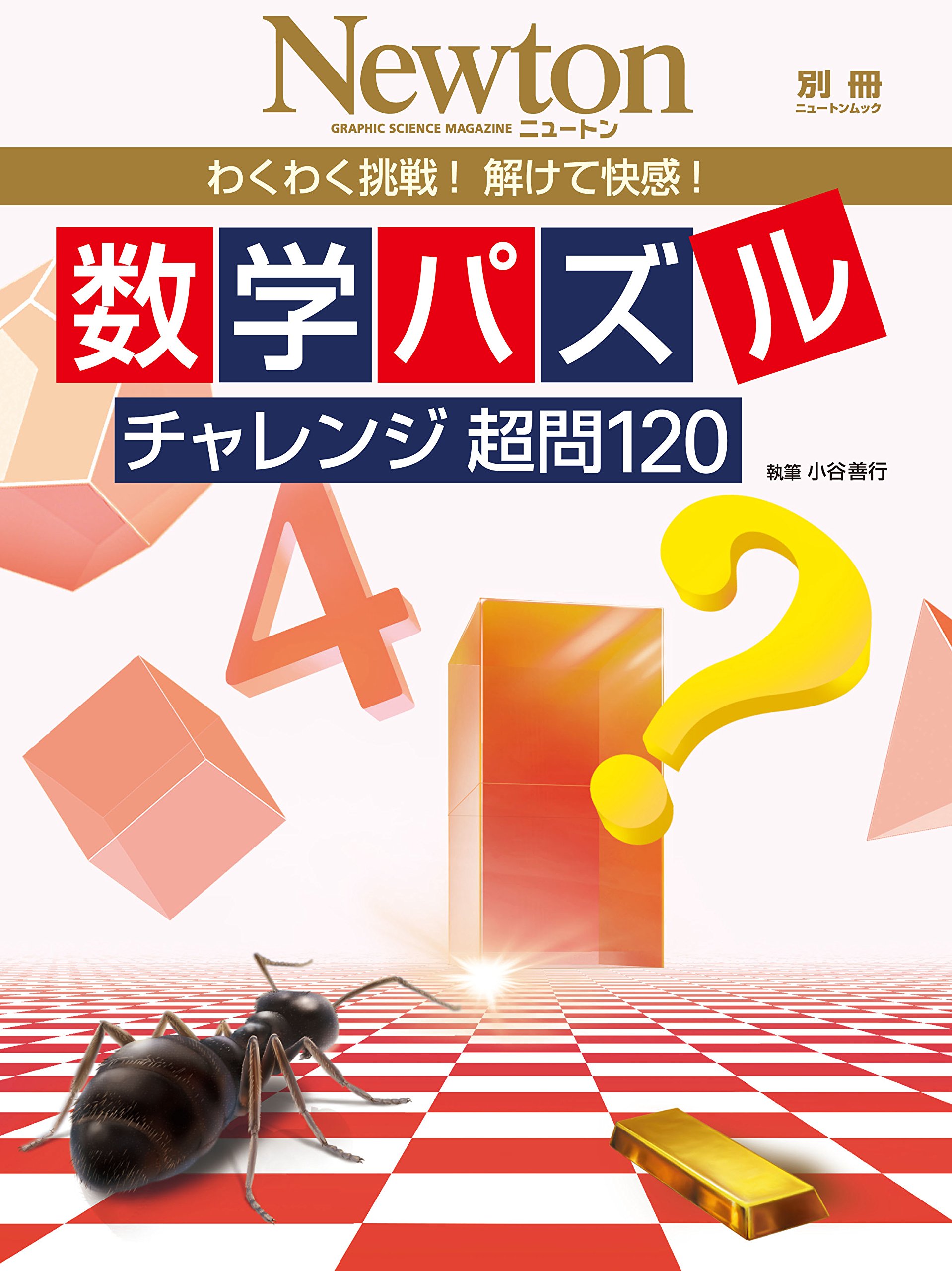 数学パズルチャレンジ超問120 わくわく挑戦 解けて快感 ニュートンムック Newton別冊 小谷 善行 本 通販 Amazon