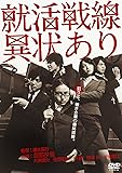 就活戦線異状あり [DVD]