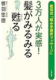 3万人が実感! 髪がみるみる甦る 板羽式「組み手頭皮マッサージ」 (3万人が実感! 髪がみるみる蘇る 板羽式「組み手頭皮マッサージ」)