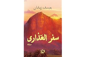 ‫سفر العذارى‬ (Arabic Edition)