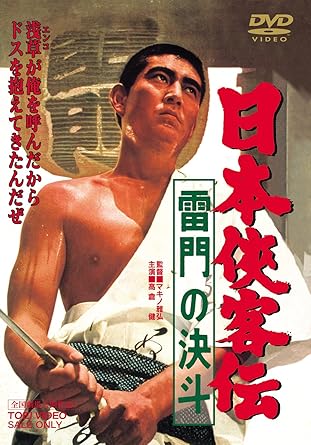 Amazon 日本侠客伝 雷門の決斗 Dvd 映画