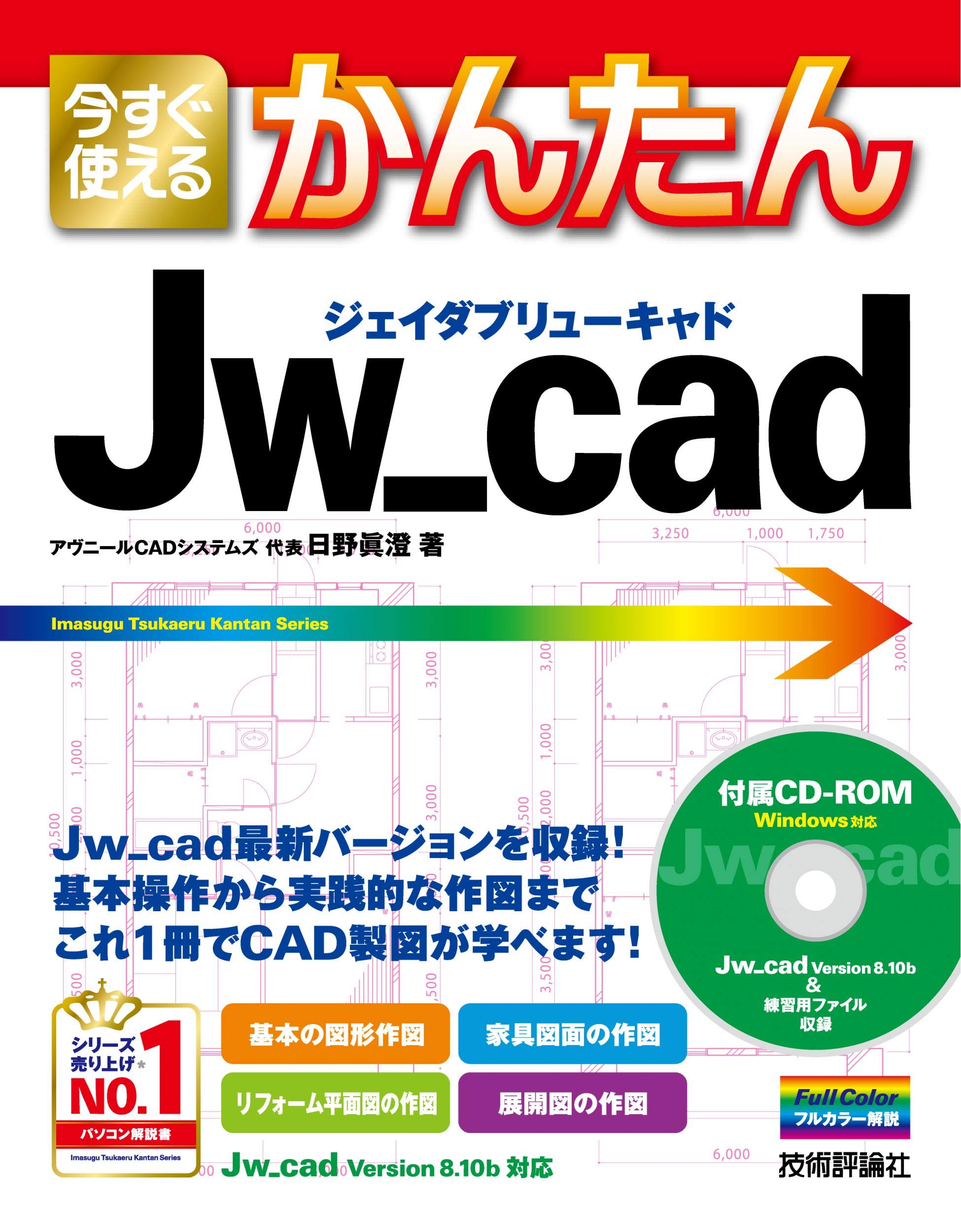 リフォームブックス Jw Cadの コレがしたい アレができない をスッキリ解決する本 B5判248頁