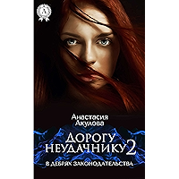 Дорогу неудачнику - 2. В дебрях законодательства (Записки неудачницы) (Russian Edition) book cover Дорогу неудачнику - 2. В дебрях законодательства (Записки неудачницы) (Russian Edition) book cover