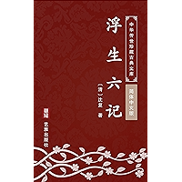 浮生六记(简体中文版): 中华传世珍藏古典文库 (Chinese Edition) book cover 浮生六记(简体中文版): 中华传世珍藏古典文库 (Chinese Edition) book cover