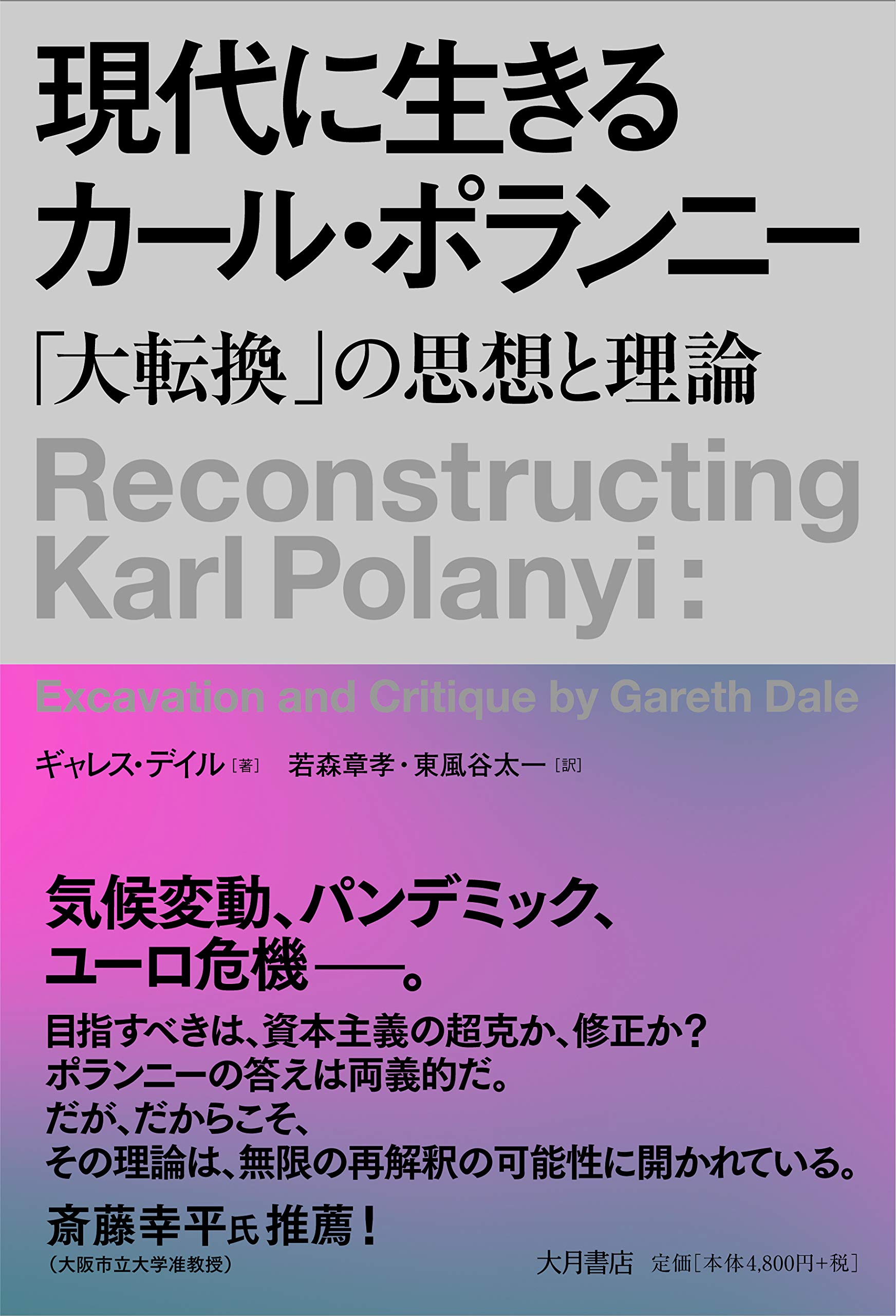 カール ポランニーと金融危機以後の世界 株式会社晃洋書房