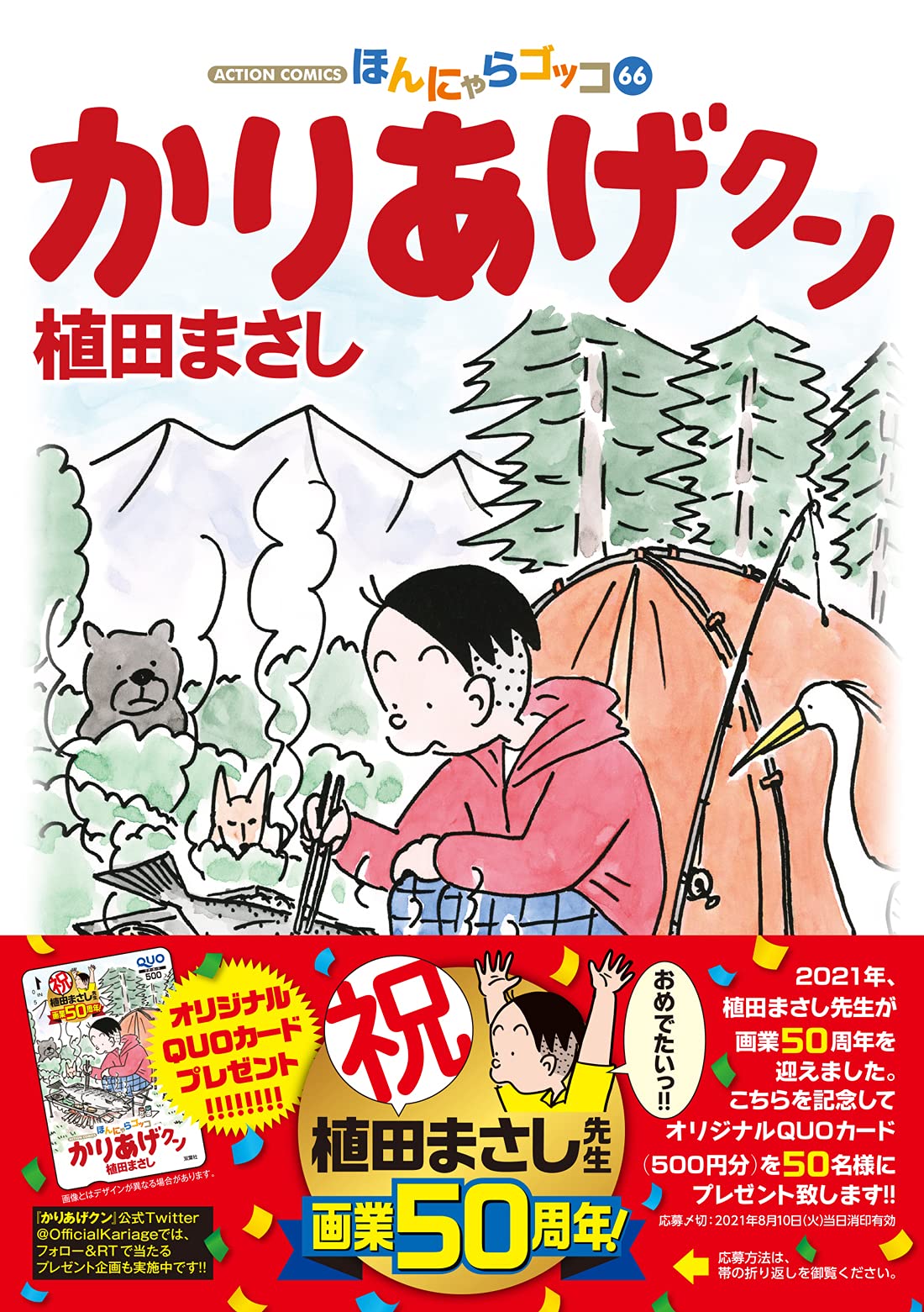かりあげクン 66 アクションコミックス 植田 まさし 本 通販 Amazon