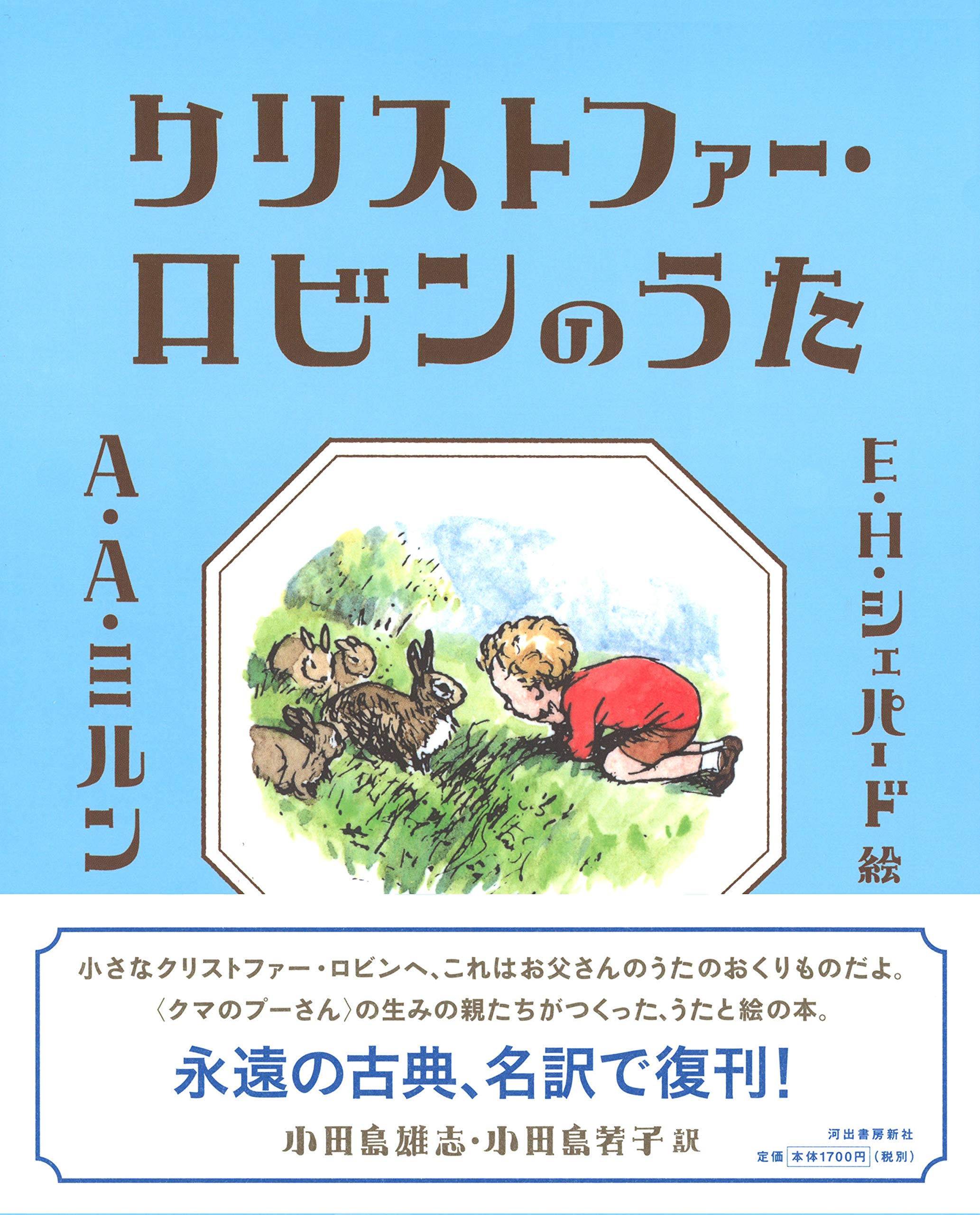 クリストファー ロビンのうた A A ミルン E H シェパード 小田島雄志 小田島若子 本 通販 Amazon