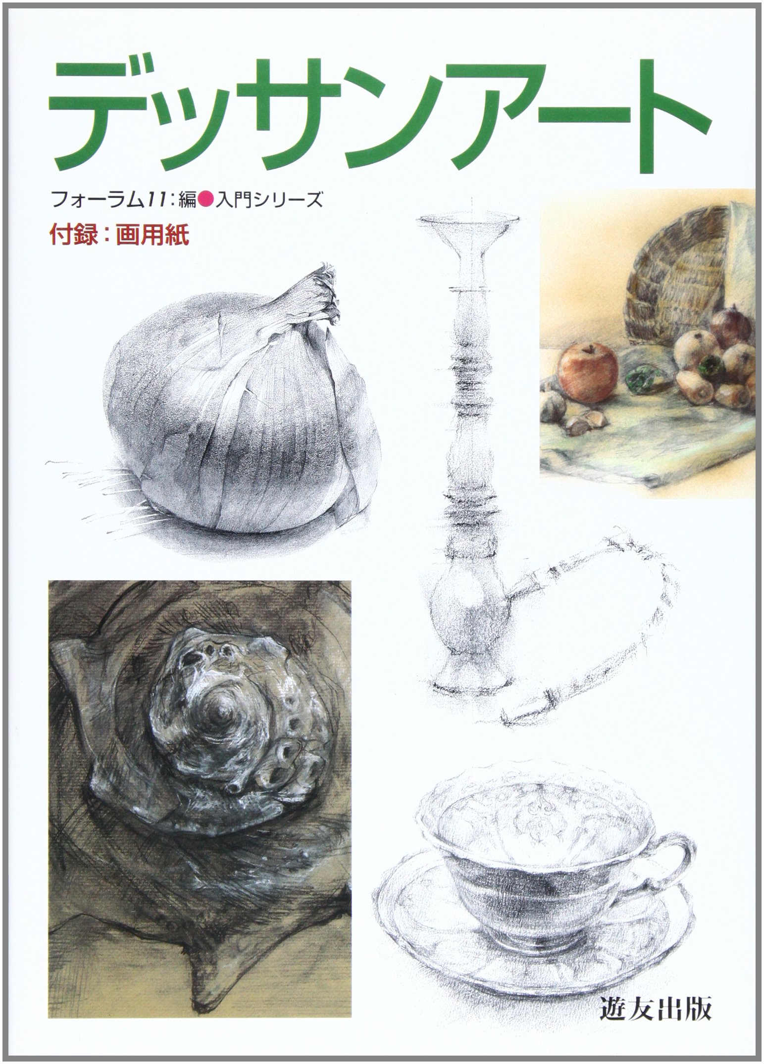 デッサンアート 入門シリーズ フォーラム11 本 通販 Amazon