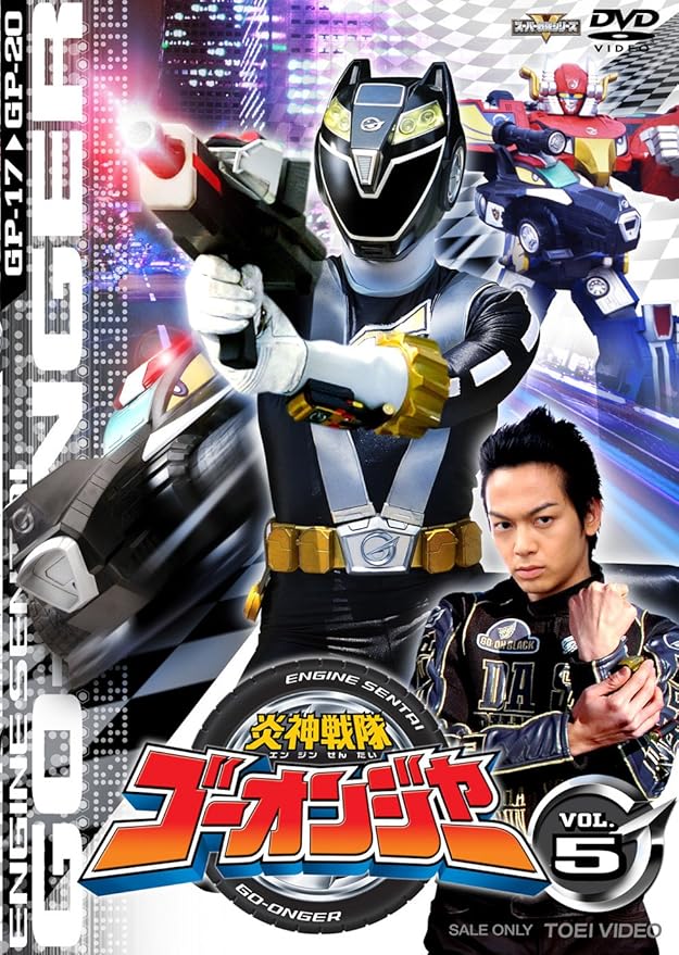 Amazon Co Jp スーパー戦隊シリーズ 炎神戦隊ゴーオンジャー Vol 5 Dvd Dvd ブルーレイ 古原靖久 片岡信和 逢沢りな 碓井将大 海老澤健次
