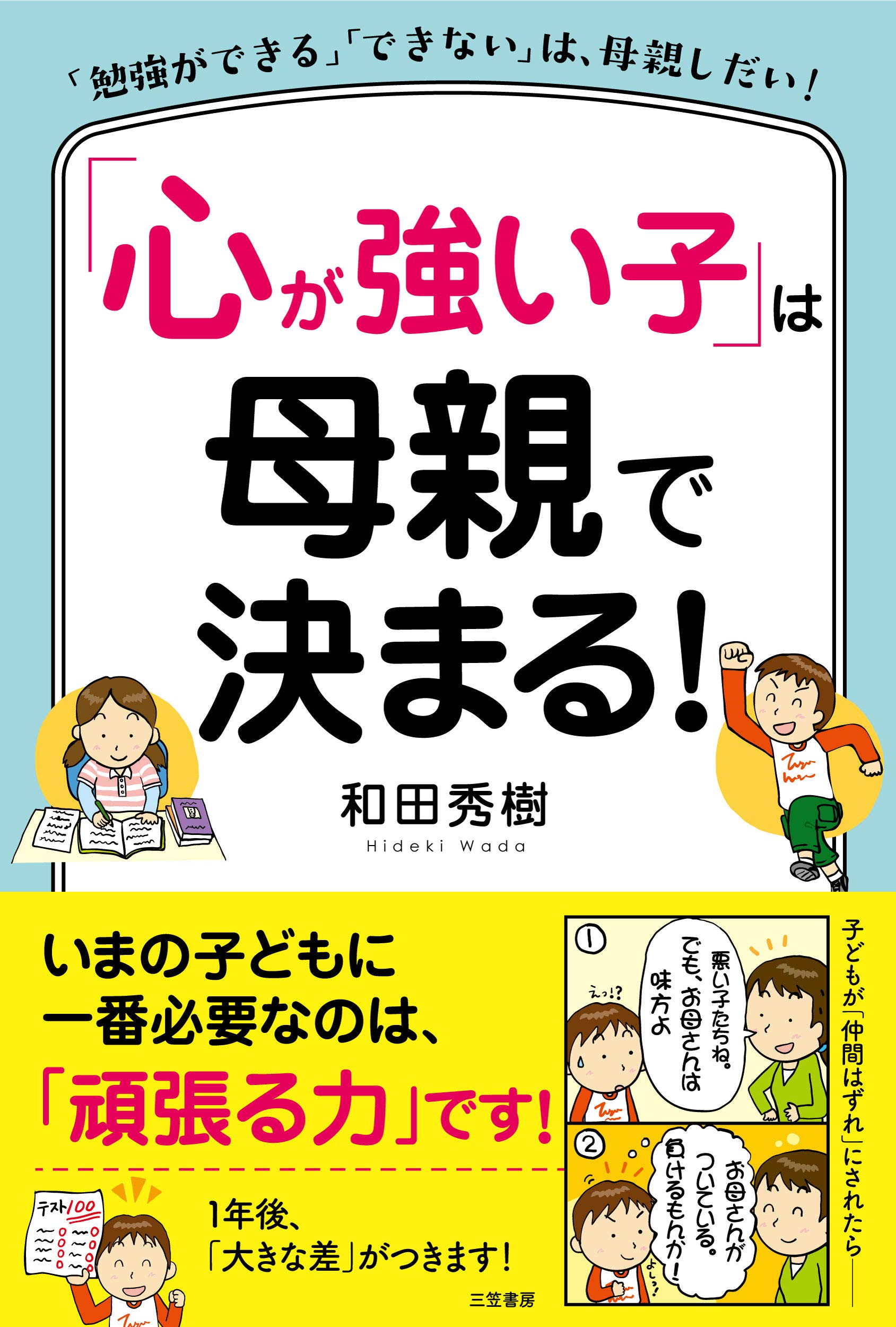 心が強い子 は母親で決まる 勉強ができる できない は 母親しだい 単行本 秀樹 和田 本 通販 Amazon