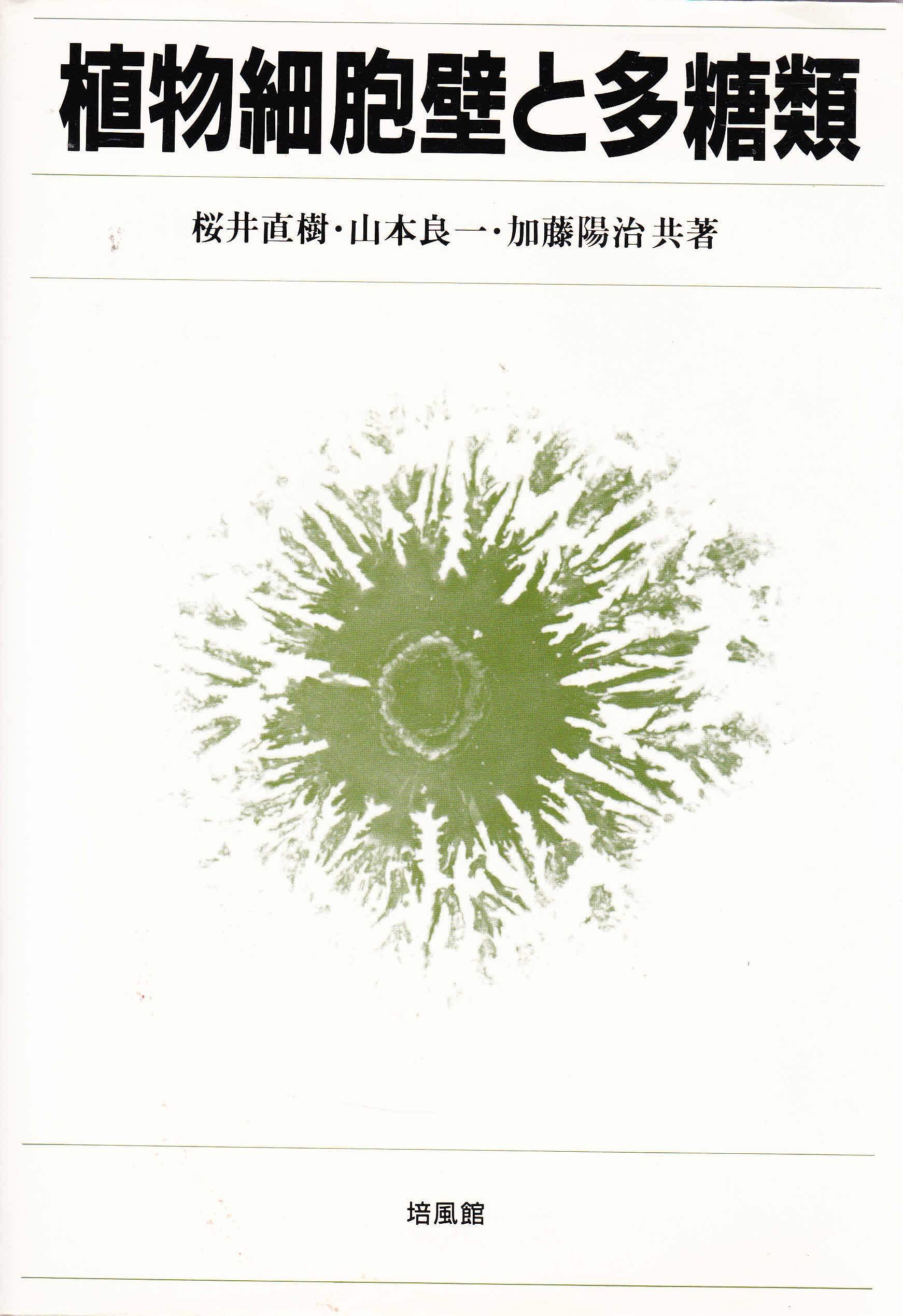 植物細胞壁と多糖類 直樹 桜井 良一 山本 陽治 加藤 本 通販 Amazon