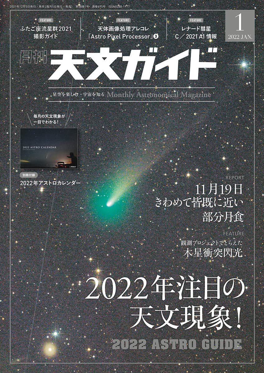 天文ガイド 22年 1月号 特大号 別冊付録付 雑誌 本 通販 Amazon