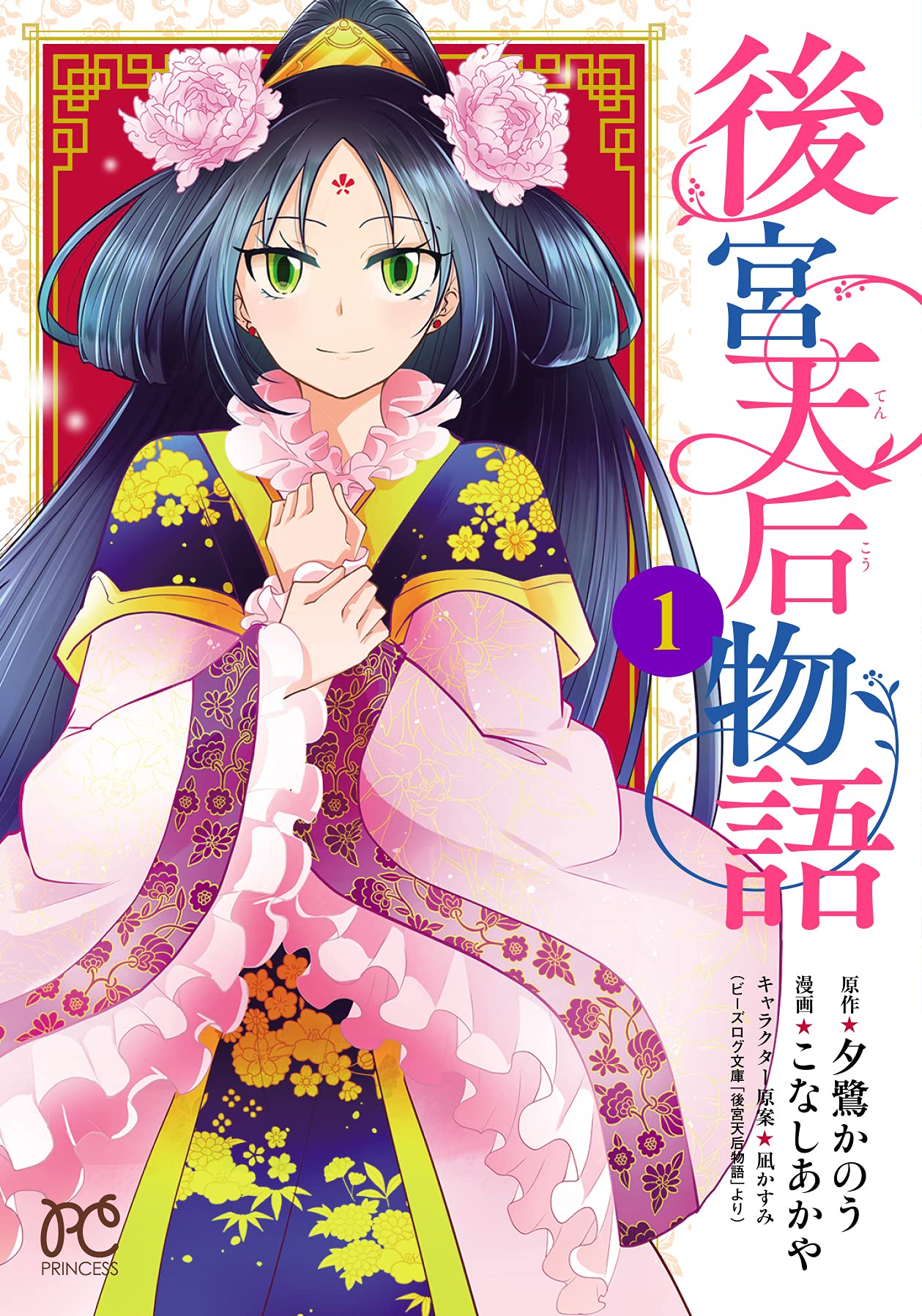 後宮天后物語 1 1 プリンセスコミックス 夕鷺かのう こなしあかや 本 通販 Amazon