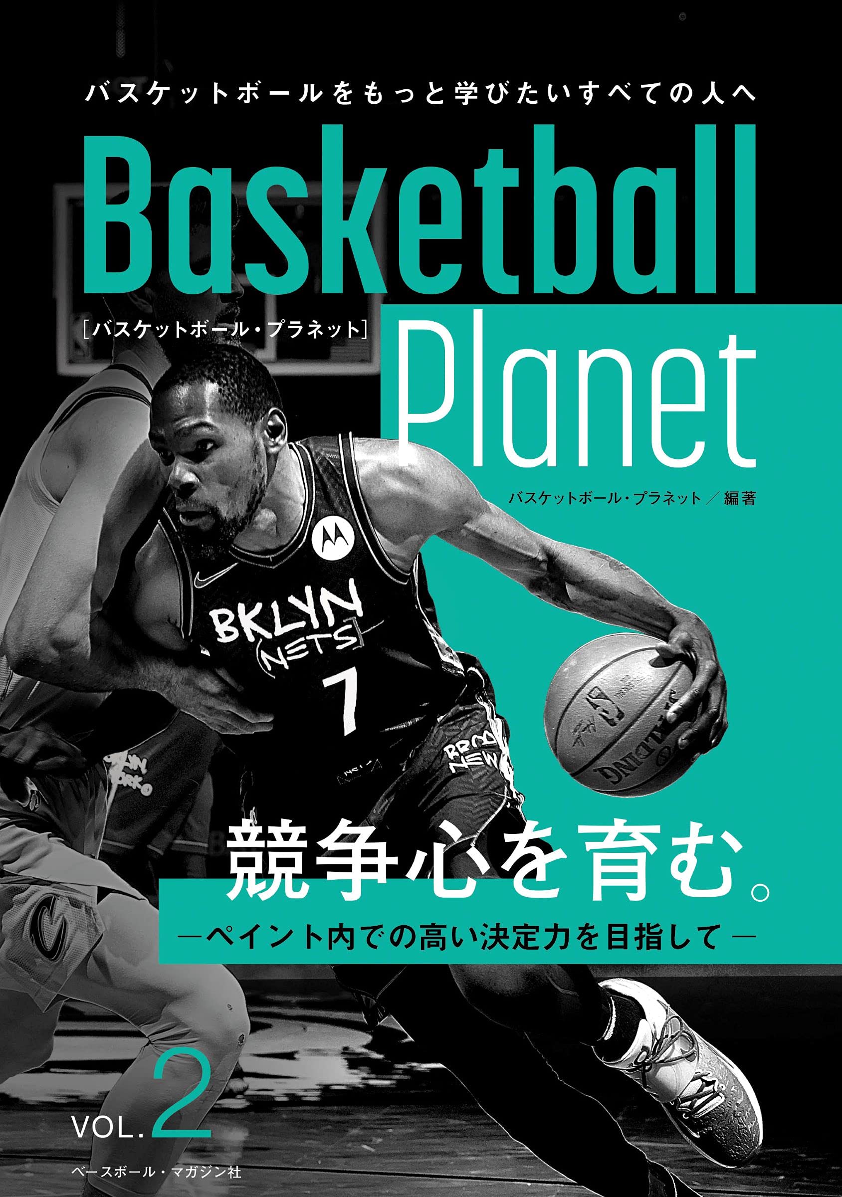 Basketball Planet Vol 2 競争心を育む ーペイント内での高い決定力を目指してー バスケットボールプラネット バスケットボール プラネット バスケットボール プラネット 本 通販 Amazon Basketball Planet Vol 2 競争心を育む ーペイント内での高い決定力を目指してー バスケットボールプラネット バスケットボール プラネット バスケットボール プラネット 本 通販 Amazon