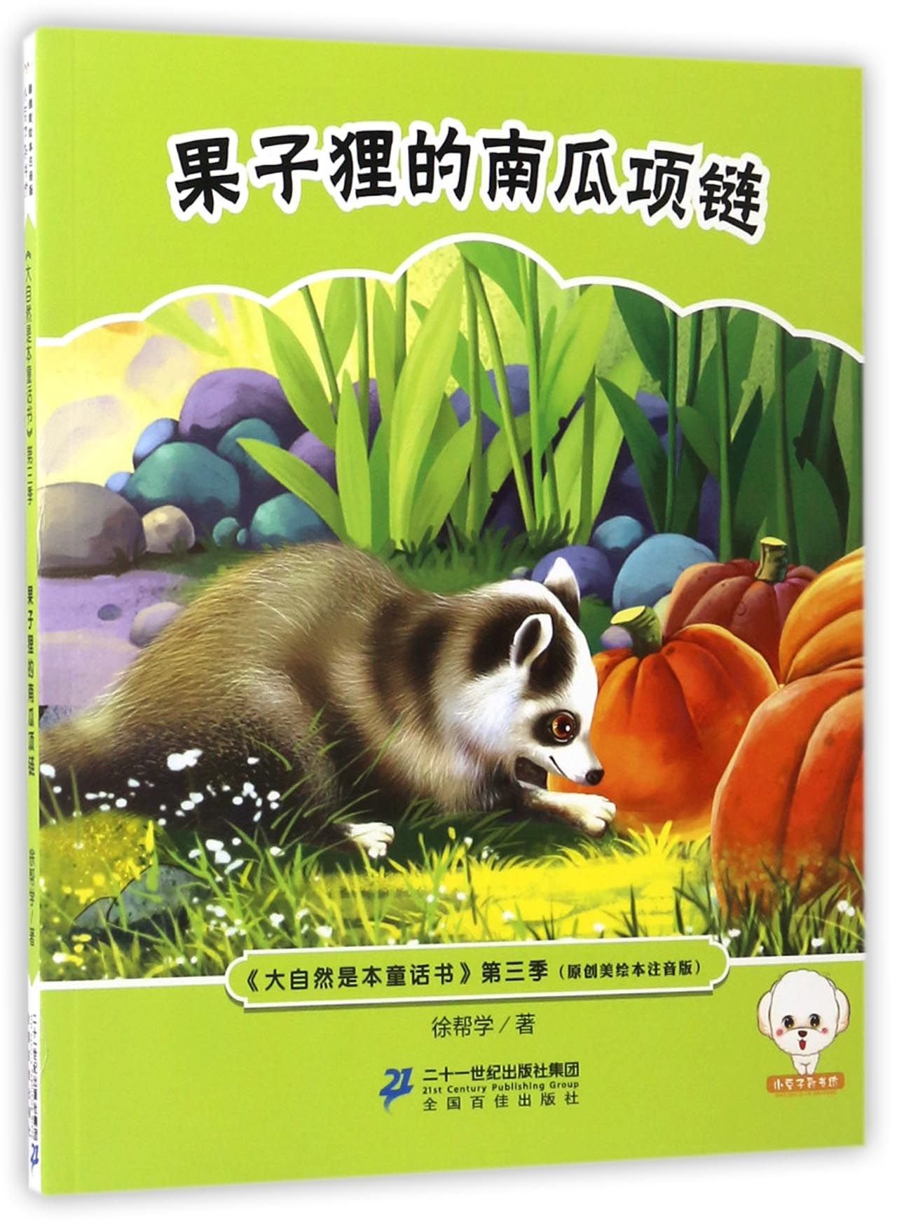 果子狸的南瓜项链 原创美绘本注音版 大自然是本童话书 徐帮学 Xu Bang Xue Amazon Com Books