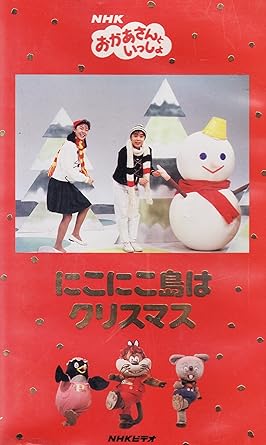 Amazon Co Jp にこにこぷんのクリスマス Vhs Nhkおかあさんといっしょ Nhkおかあさんといっしょ Dvd
