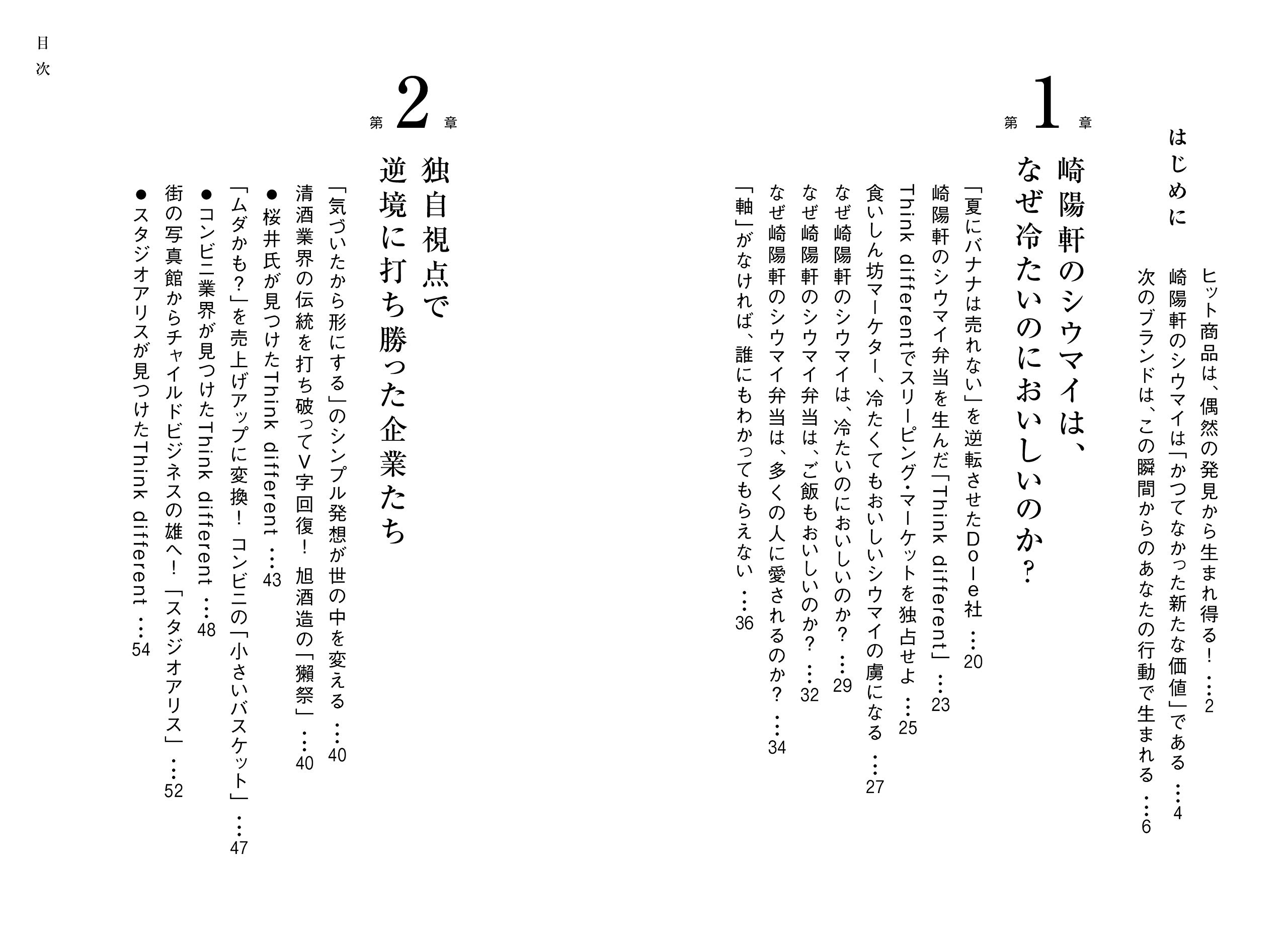 なぜ崎陽軒のシウマイは冷たいのに売れるのか Think Different 30 売れ続けるヒット商品を読み解く Amazon Com Books