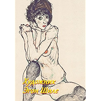 Художник Эгон Шиле (Russian Edition) book cover Художник Эгон Шиле (Russian Edition) book cover
