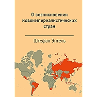 О возникновении новоимпериалистических стран (Russian Edition) book cover