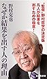 なぜか結果を出す人の理由 (集英社新書)