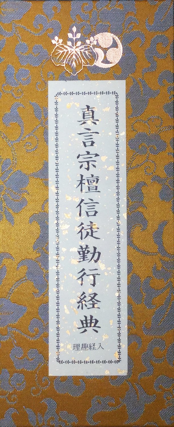 真言宗檀信徒勤行経典 理趣経入り Amazon Es Libros