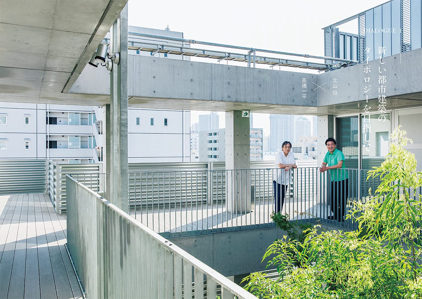 未来都市はムラに近似する 北山 恒 本 通販 Amazon