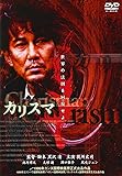 カリスマ [DVD]