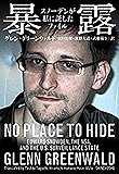 暴露―スノーデンが私に託したファイル―