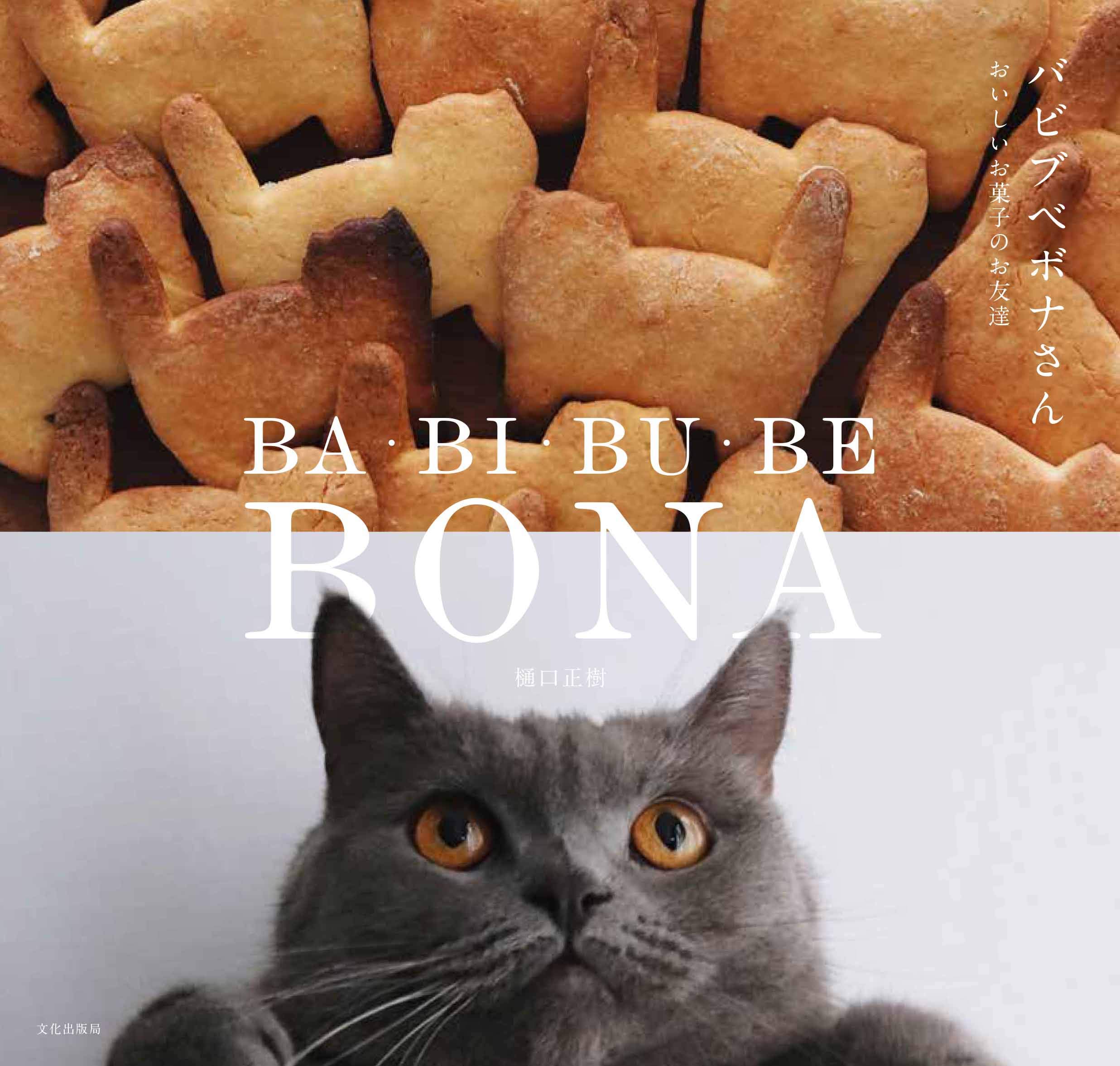 みんなに愛されるボナさん