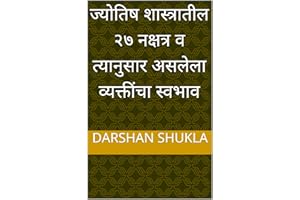 ज्योतिष शास्त्रातील २७ नक्षत्र व त्यानुसार असलेला व्यक्तींचा स्वभाव (Marathi Edition)