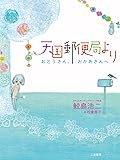 天国郵便局より おとうさん、おかあさんへ