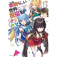 この素晴らしい世界に祝福を! よりみち! (角川スニーカー文庫)