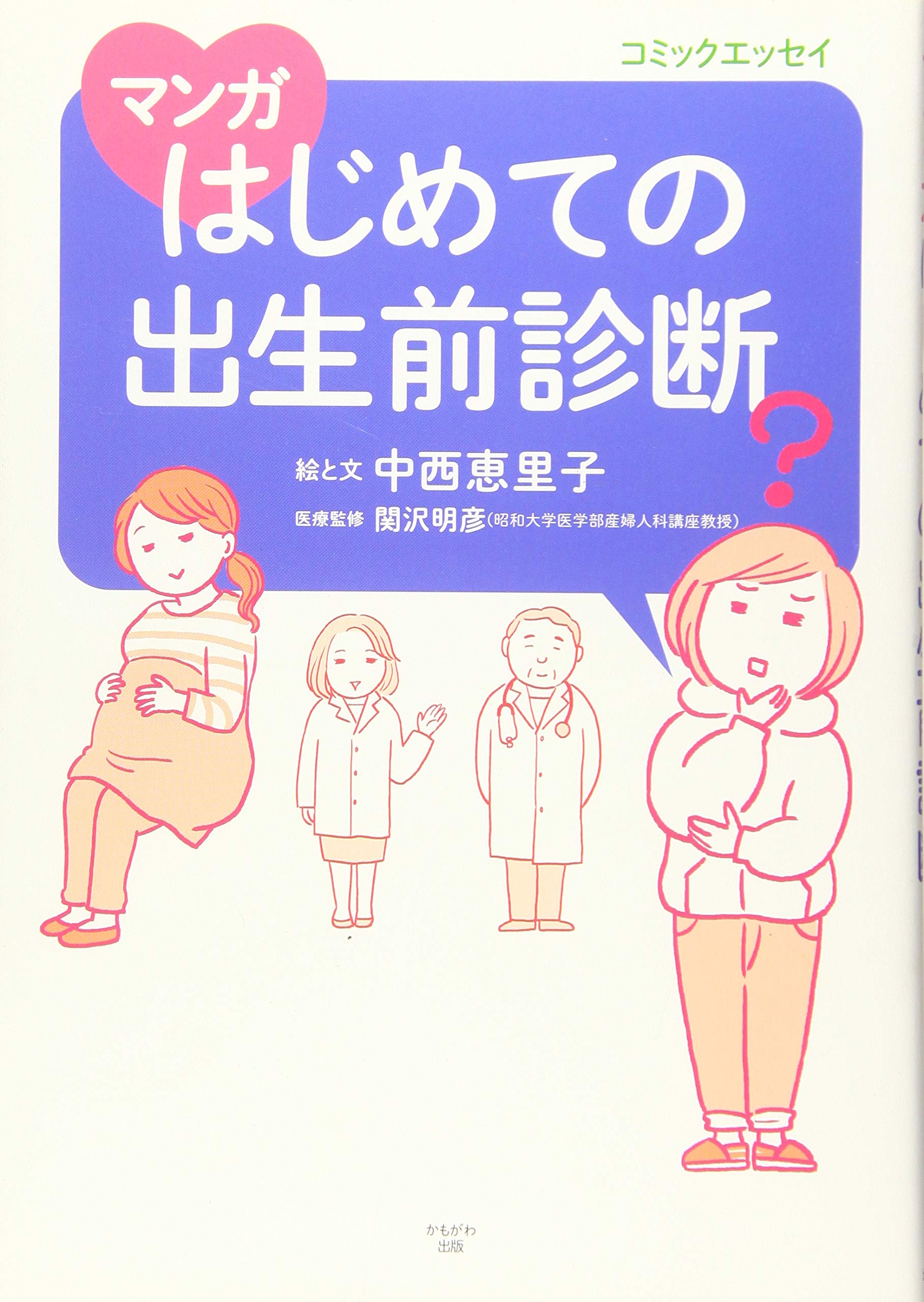 マンガ はじめての出生前診断 中西 恵里子 関沢 明彦 本 通販 Amazon