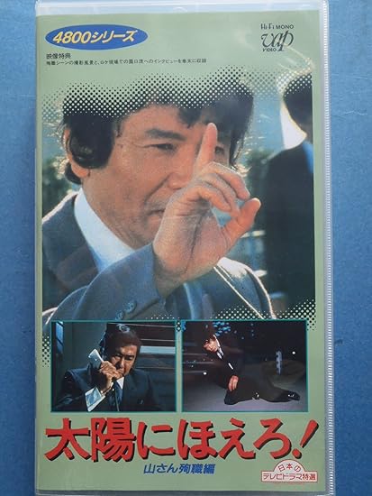 太陽にほえろ 4800シリーズ 4 山さん殉職編 Vhs Movies Tv Amazon Com