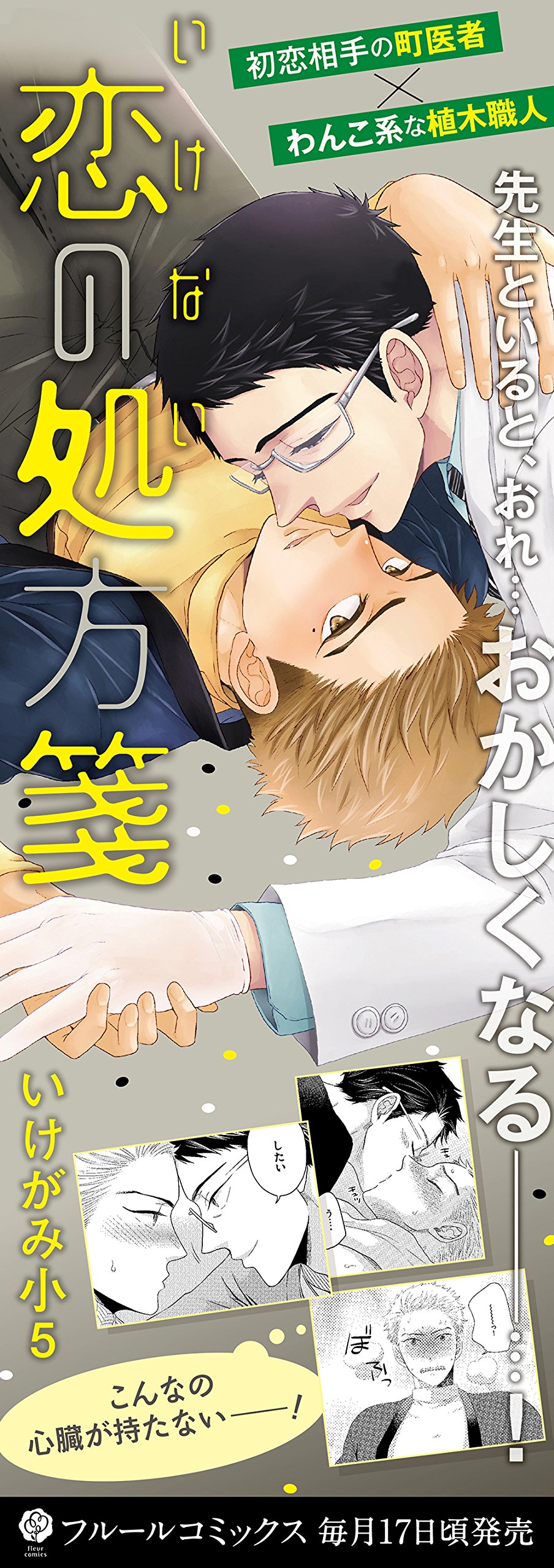 いけない恋の処方箋 フルールコミックス Amazon Com Books