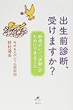 出生前診断、受けますか? 納得のいく「決断」のためにできること (健康ライブラリー)
