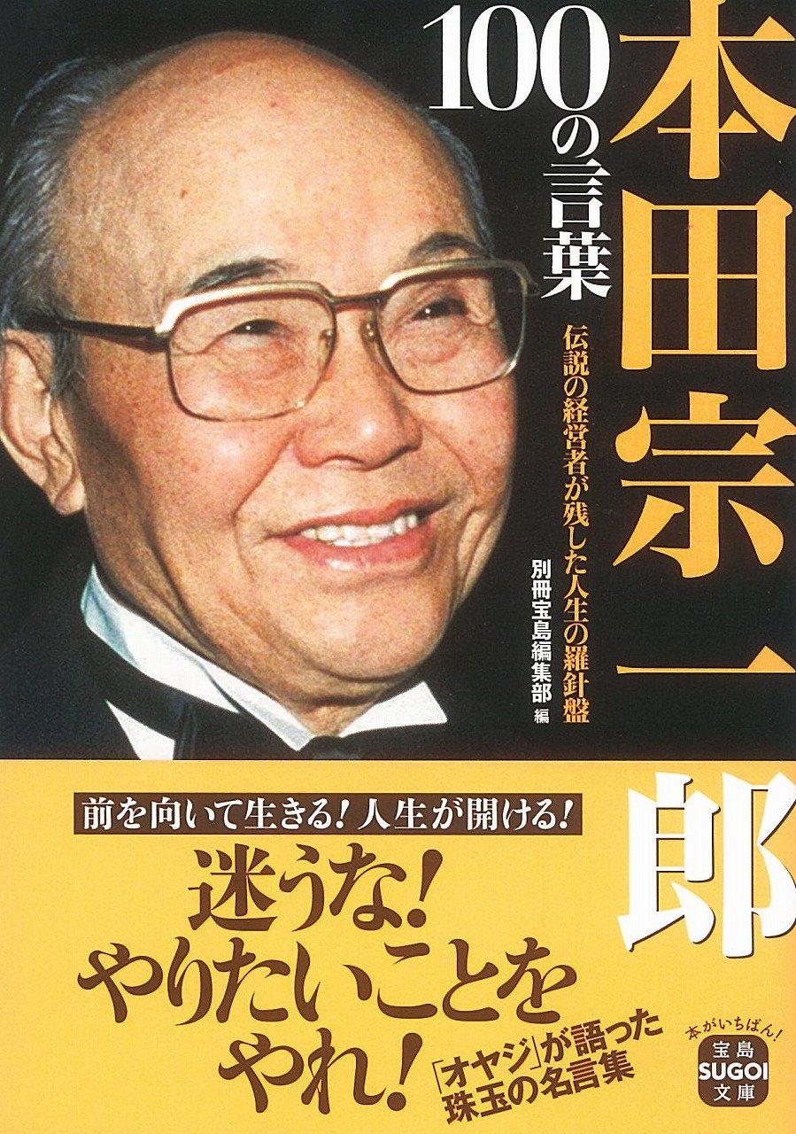 本田宗一郎 100の言葉 宝島sugoi文庫 別冊宝島編集部 本 通販 Amazon