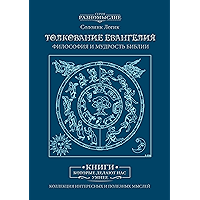 Толкование Евангелия. Философия и мудрость Библии (Russian Edition) book cover