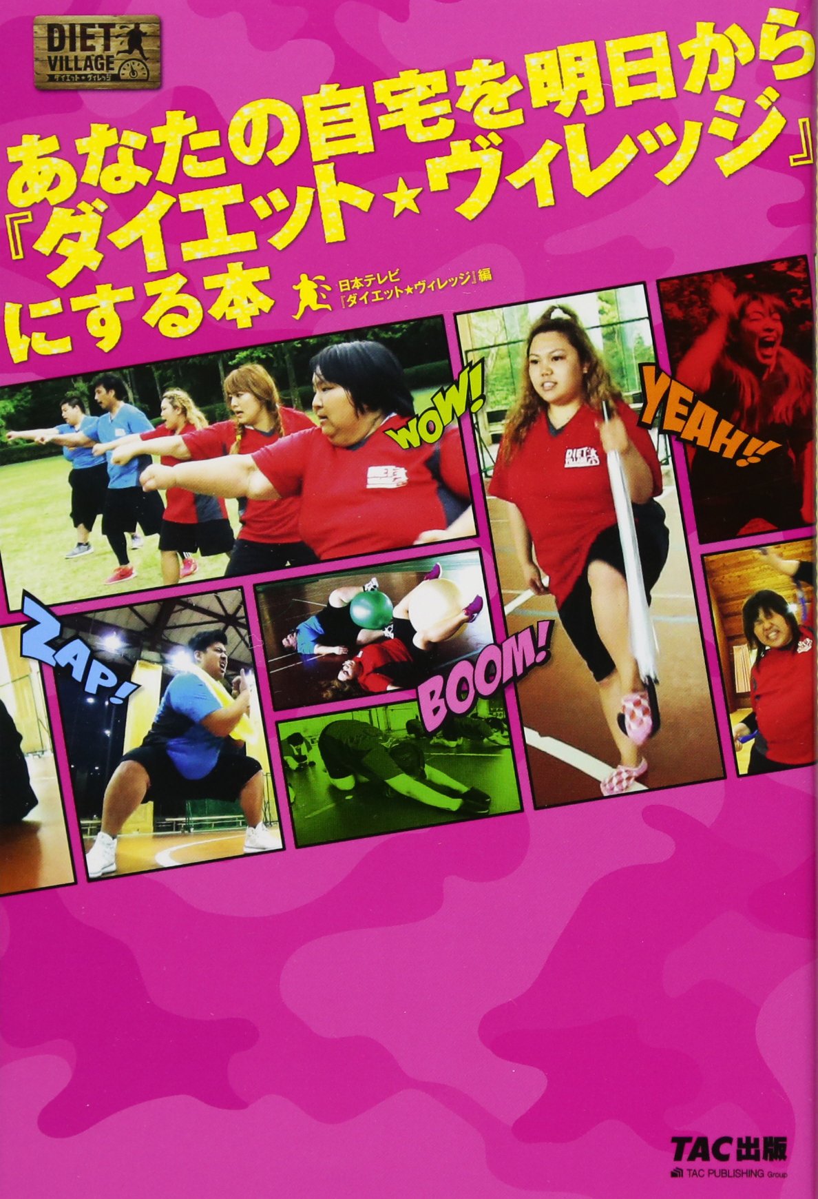 あなたの自宅を明日から『ダイエット★ヴィレッジ』にする本