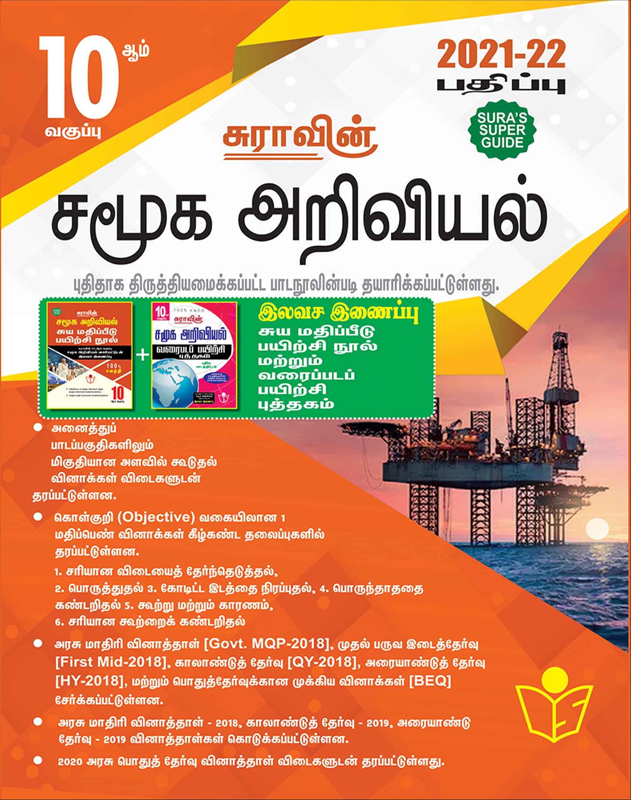 Sura’s 10th STD Social Science Guide Tamil Medium (சமூக அறிவியல்) 2021-22 Edition – based on Samacheer Kalvi Textbook 2021 Sura’s 10th STD Social Science Guide Tamil Medium (சமூக அறிவியல்) 2021-22 Edition – based on Samacheer Kalvi Textbook 2021