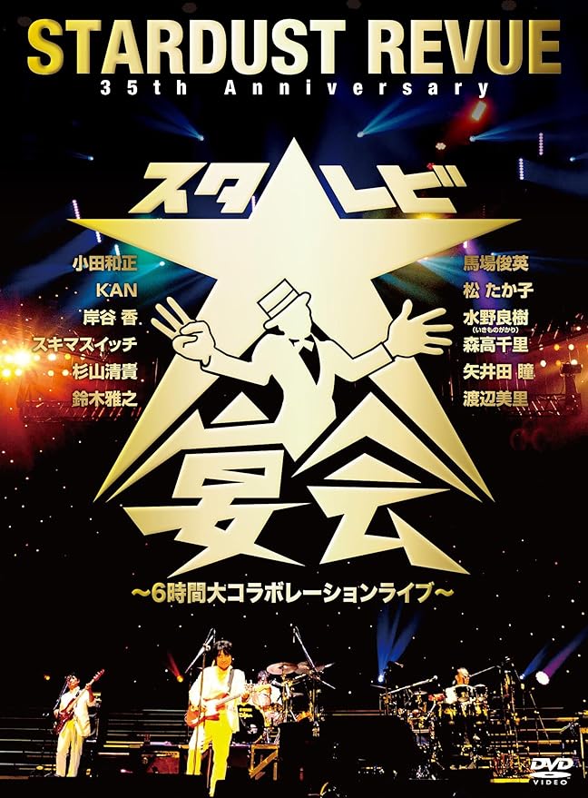 Amazon Co Jp ３５ｔｈ ａｎｎｉｖｅｒｓａｒｙ スタ レビ大宴会 ６時間大コラボレーションライブ Dvd Dvd ブルーレイ スターダストレビュー