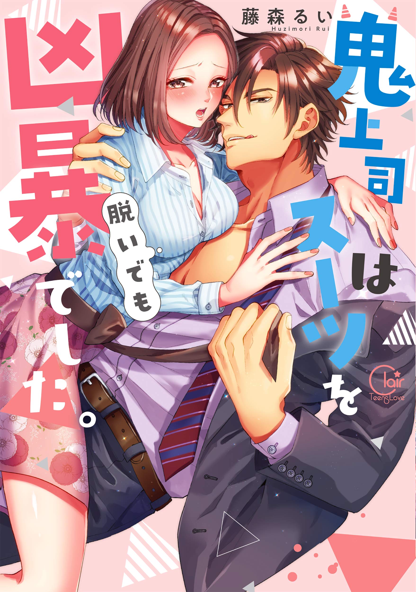 鬼上司はスーツを脱いでも凶暴でした Clair Tl Comics 藤森るい 発行 彗星社 発売 星雲社 本 通販 Amazon