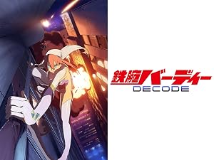 Amazon Co Jp 鉄腕バーディー Decodeを観る Prime Video
